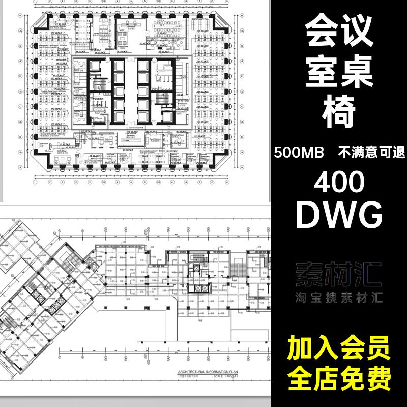会议室桌椅DWG素材图库立面施工图模CAD家具办公室CAD图块合集