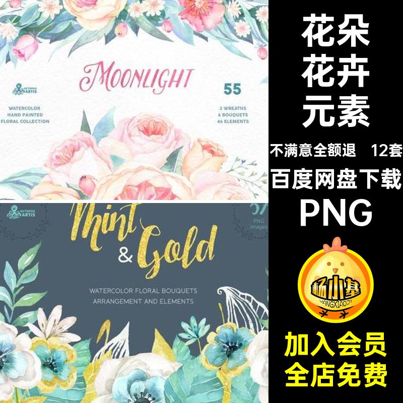 唯美花卉元素PNG水彩图案花朵抠免手绘合集12套账PS唯美花朵图案