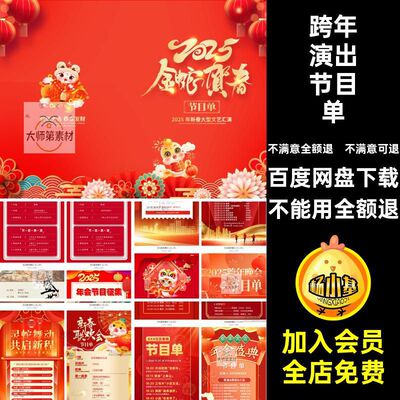 新年演出节目单晚晚会PS蛇年模板元旦跨年年会春5元旦新年模板