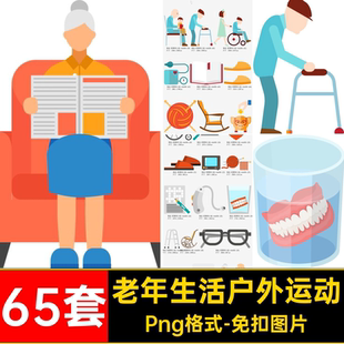 人物图片65套锻炼抠户外运动素材手免扣图片活动透明png老年