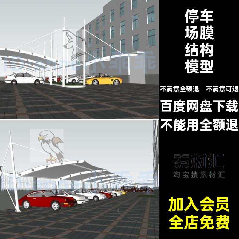 户外雨棚模型拉铁艺膜汽车跑车车棚停车场遮膜结构排SU张遮阳联