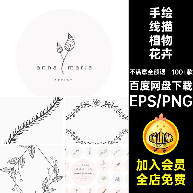 文艺线描植物花卉简约叶子元素小矢量图PNG插画手绘100 款装饰图片