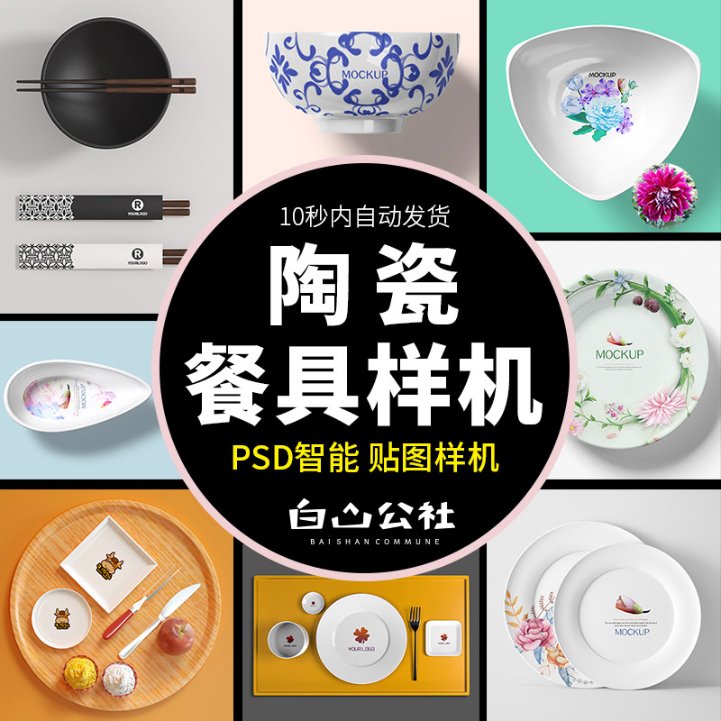 N48陶瓷餐饮盘子碗餐具智能贴图样机VI展示效果图模板PSD设计素材
