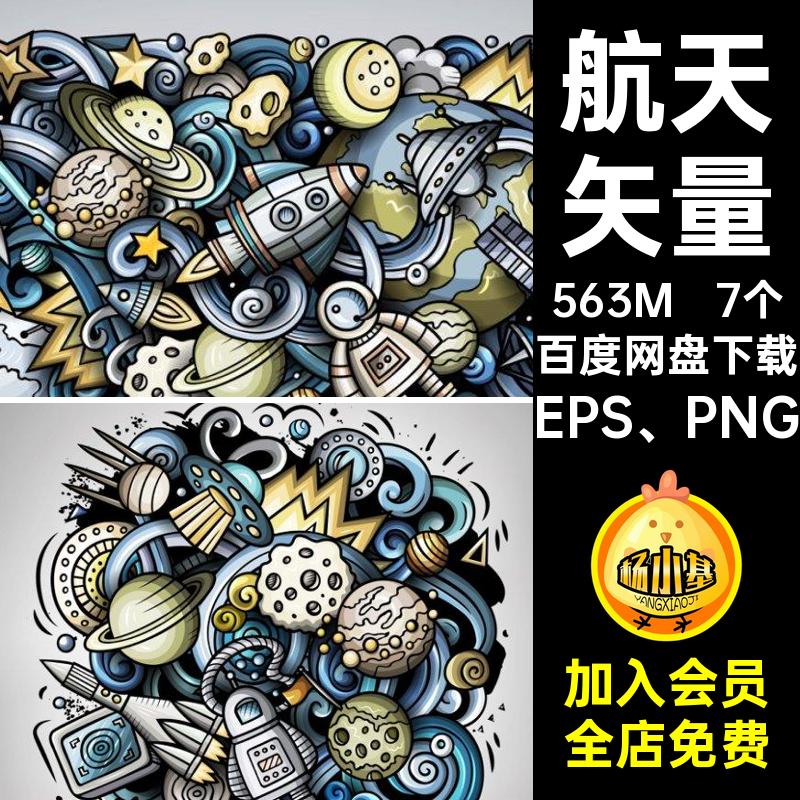 卡通太空涂鸦矢量7个插画宇宙航天EPS PNG火箭装饰缠绕卫星星球
