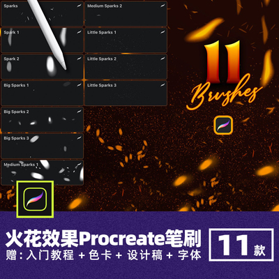 火星火花效果Procreate笔刷火焰燃烧火光火芒iPad手绘画后期特效