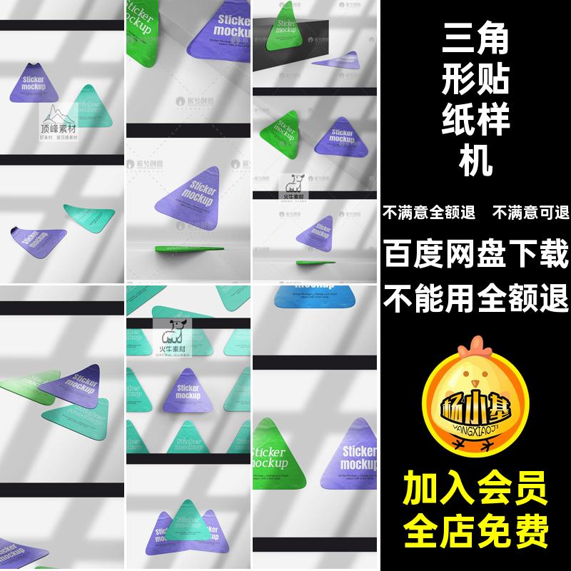 三角形贴纸样机贴图样机VI图案PSD智能效果图圆角创文不干胶贴