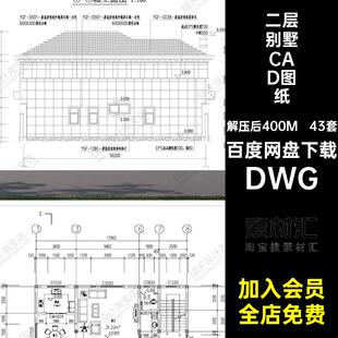 43套农村别墅CAD图纸施工DWG建房二层半现代建筑设计图纸自房子