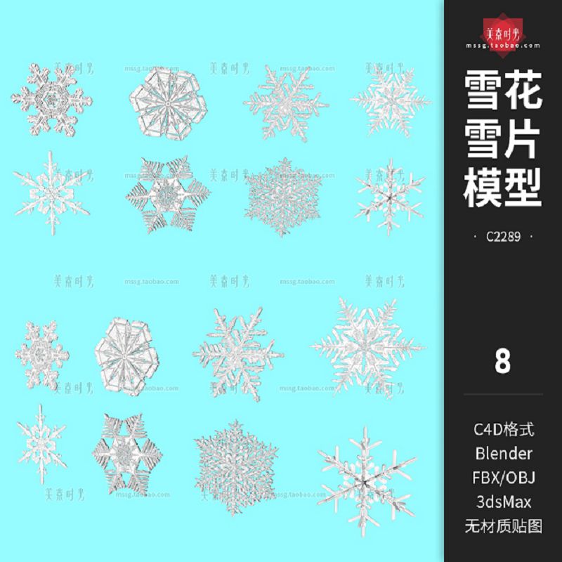 8个Blender冬季雪花雪片冰晶C4D模型3d素材fbx文件obj格式3dsmax