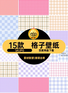 格纹印花.AIJPG壁纸壁纸少女格子软矢量底纹底纹萌.AIJ