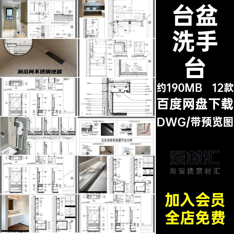 卫浴节点CAD施工图一体DWG盆洗手台洁柜大样图台盆洁具12款浴室