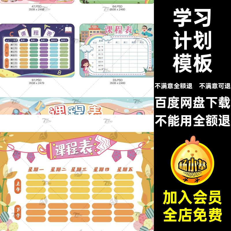 幼儿课表模板中小学PSD学习计划设计课程表寒假卡通文档手绘可爱