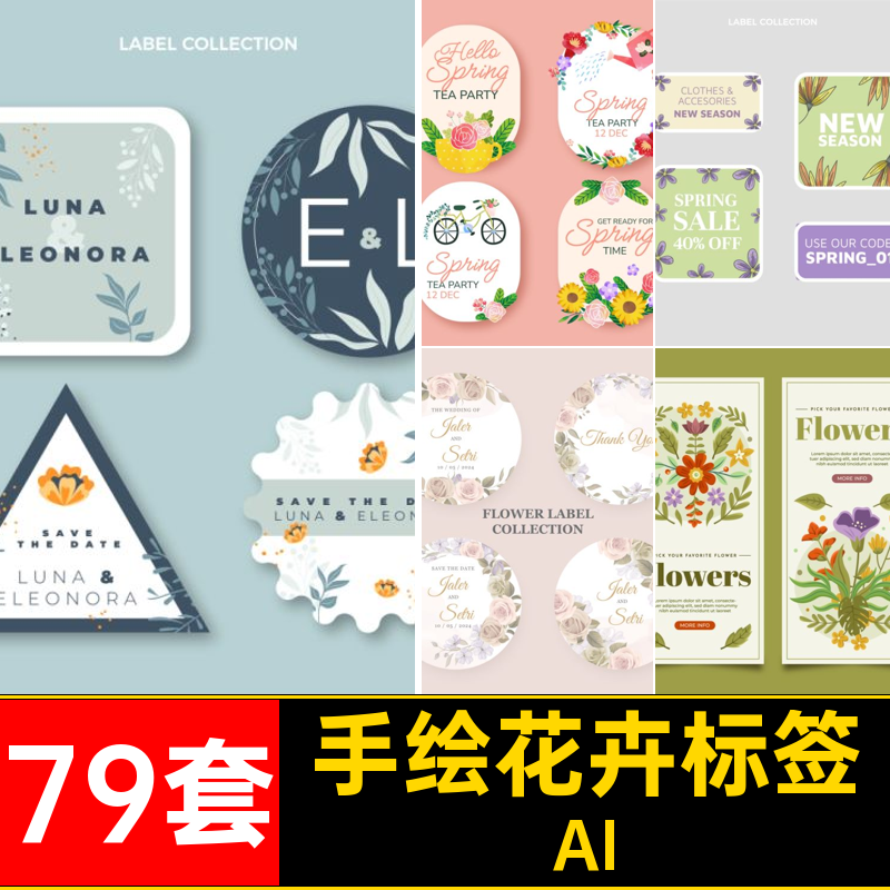 79套标签花卉标签鲜花贴纸手绘插画图矢量背景吊牌AI产品唯美AI