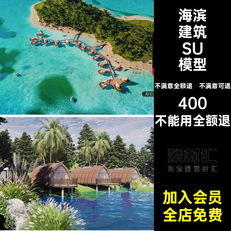 滨水建筑SU模型屋海边滨水民宿SU模型酒店库凉亭海滨度假客栈大师