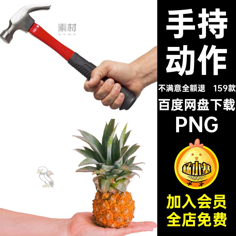 复古手持动作免扣抽象手势PNG159款剪图片拼手部创意贴画159款