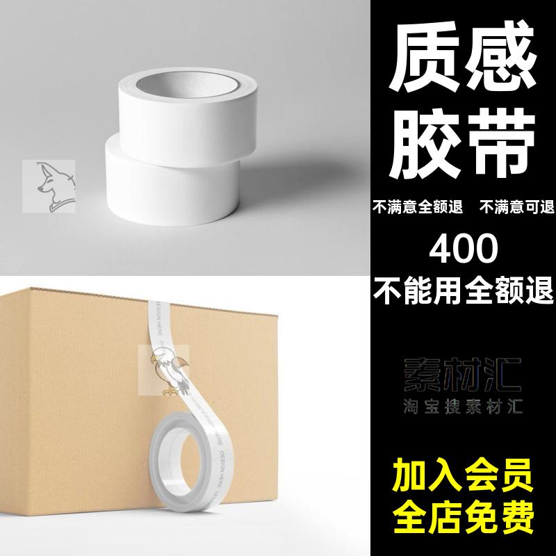 不干胶胶布胶带样机质感透明玻璃贴VI模型卷纸psd不干胶贴透明