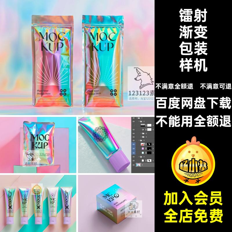 贴图样机素材幻彩镭射ps渐变包装设计自立产品铝箔袋牙膏智能铝箔