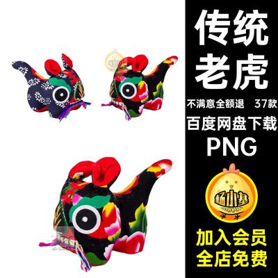 37款玩具布老虎玩偶素材手绘PNG免民俗透明中国风扣传统背景艾