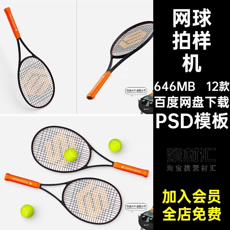 12款训练球拍样机效果图线PSD模板素材PSD模板logo模型贴图网球拍