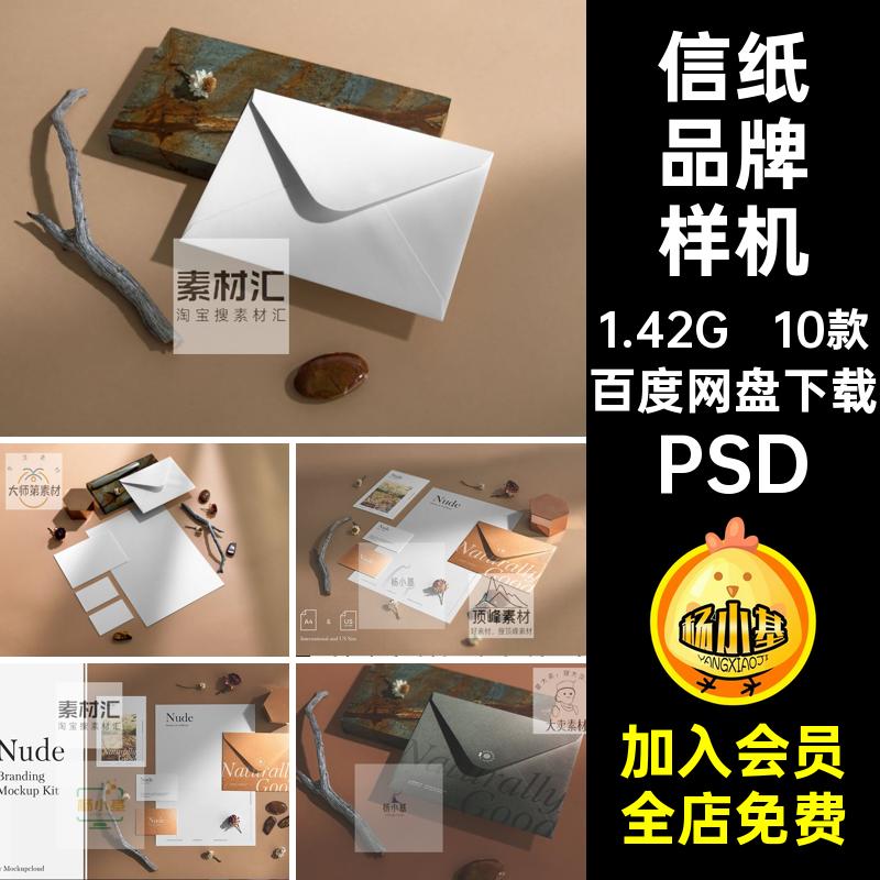 品牌VI文具信封名片信纸应用设计贴图ps样机素材场景展示效果模板