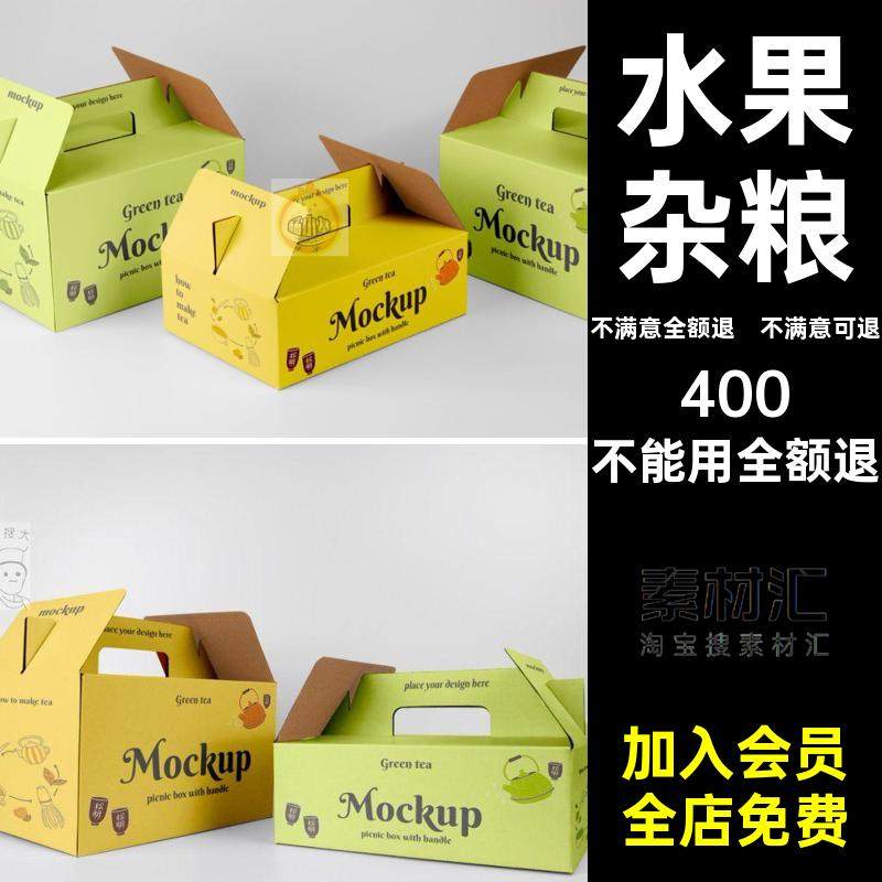 手提礼盒5水果样机智能牌模型贴图素材土特产品杂粮ps包装纸盒,商务/设计服务,设计素材/源文件,淘宝优惠券,粉丝福利购,淘宝优惠卷