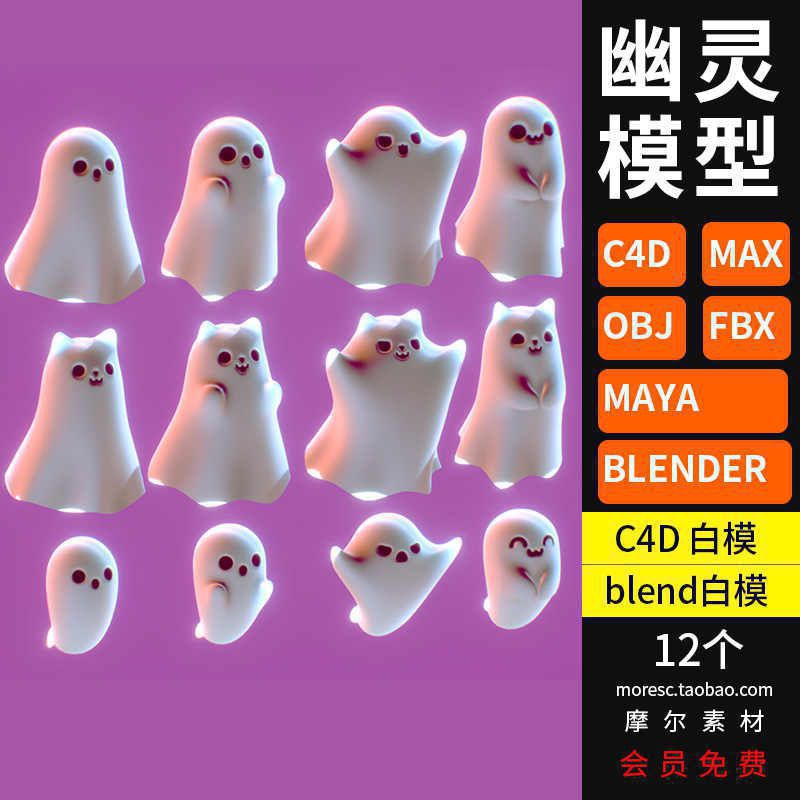 C4Dblender卡通幽灵俏皮可爱fbx玛雅万圣节阿飘3d模型素材MX936