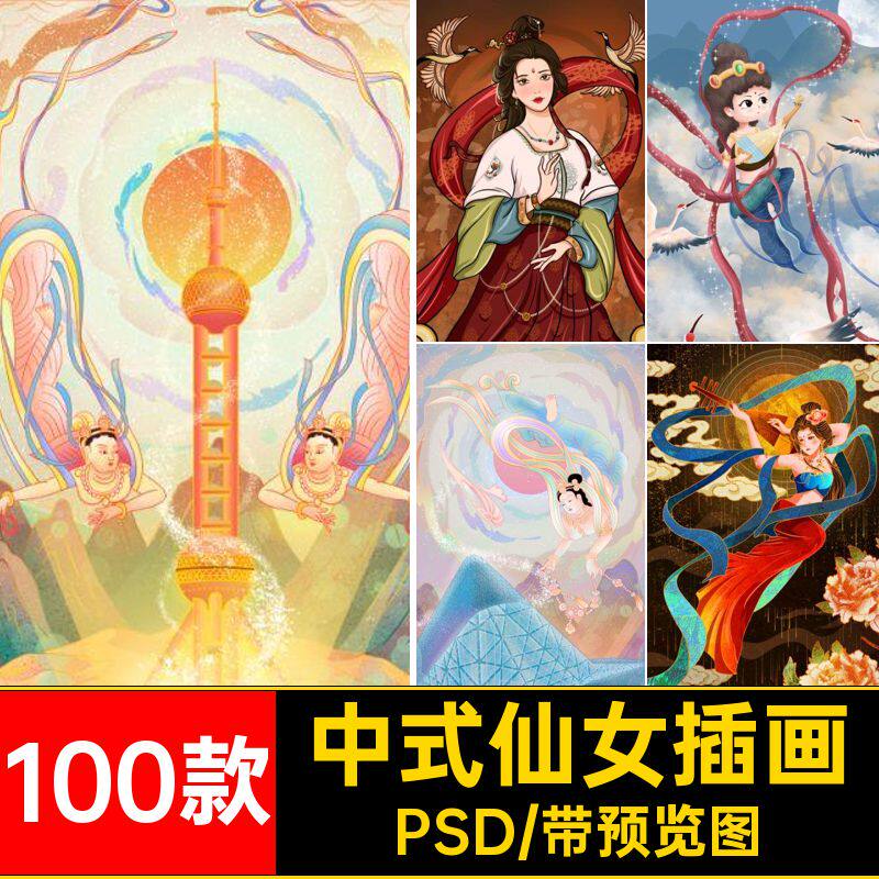 壁画仙女插画PSD传统飞天古典国100款敦煌仙女插画人物中式风格