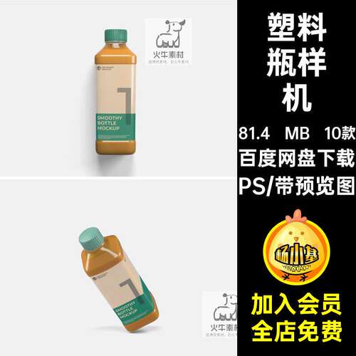 酸奶瓶样机贴图塑料瓶10款VIPS智能包装果汁饮料提案饮料瓶