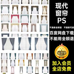 客厅窗帘PSD现代帷幔纱帘遮光免抠拉卧室效果图搭配软布艺窗帘