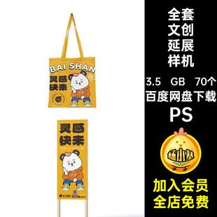 全套IP形象VI文创品牌毕设作品延展物料贴图样机展示psd设计素材
