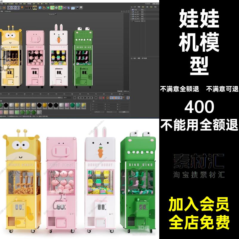 3D抓娃娃模型C4D扭红商场蛋OBJFBX店网投币夹机格式机格式C4DC4D