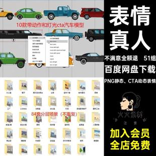 51组真人动画不ctaPNG静态 CTA动态表情不非熊侵犯cta动态包动态