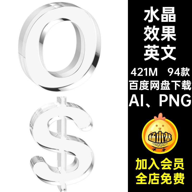 水晶效果符号立体AI PNG94款图数字英文字符9474发货共421M3D