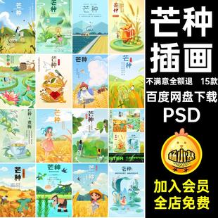 芒种节气PSPSD中国风夏日2415款插画分层潮海报模板手绘潮国PSD