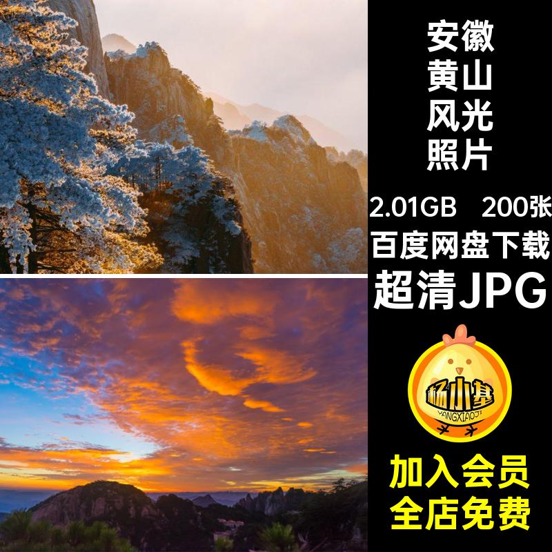 200张安徽美工摄影黄山JPG海报高清杂志照片超清JPG画册旅游风景