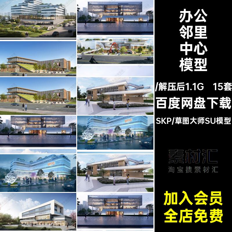 15套综合体邻里中心模型街道商业现代服务中心草图SU建筑办公社区