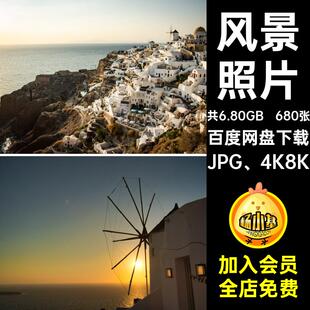 680张风景图集图片素材4K8KJPG 4K8K托里尼图集高清爱琴海摄影