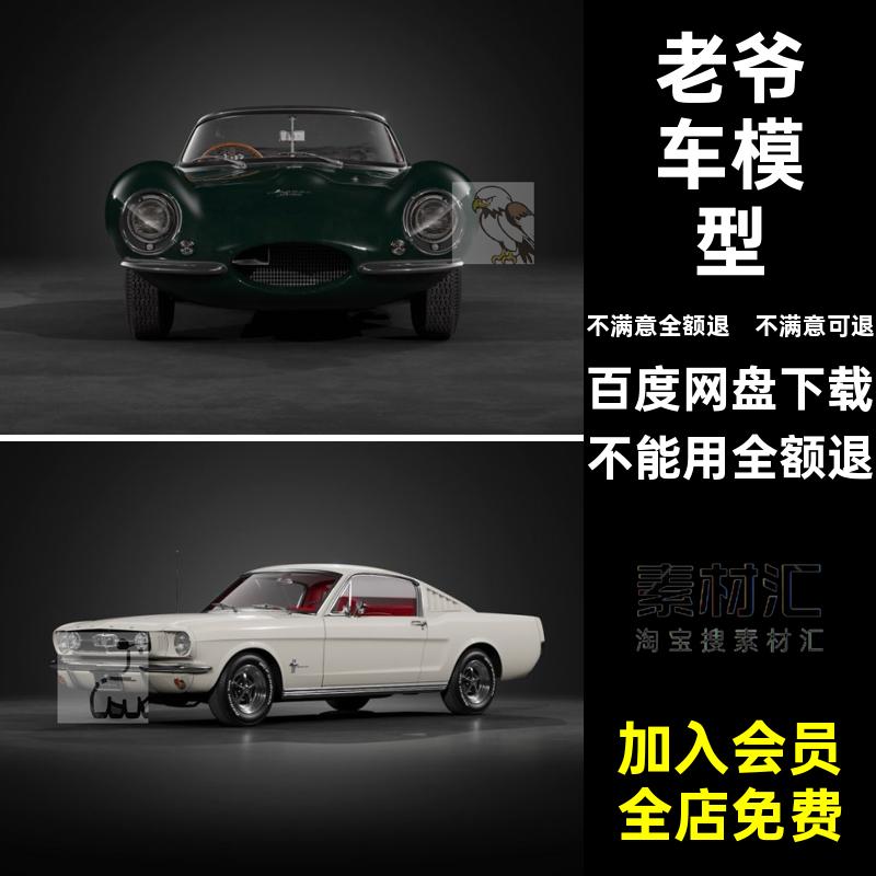 老式复古汽车3D模型捷豹素小车阿尔法福特白老爷车经典C4D建模