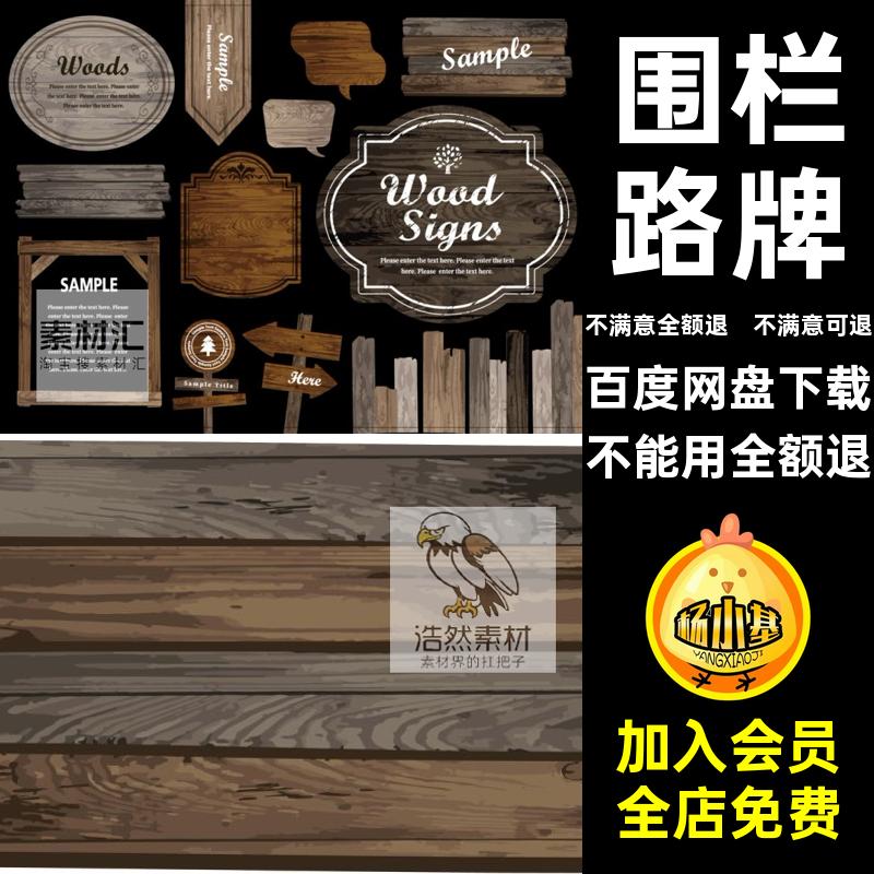 欧式路牌矢量AI木材木质素材邀请函PNG标题复古框围栏插画边框