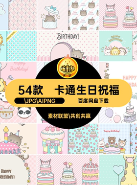 生日祝福插画.JPG.AIPNG图片素材54款图案免矢量贺卡