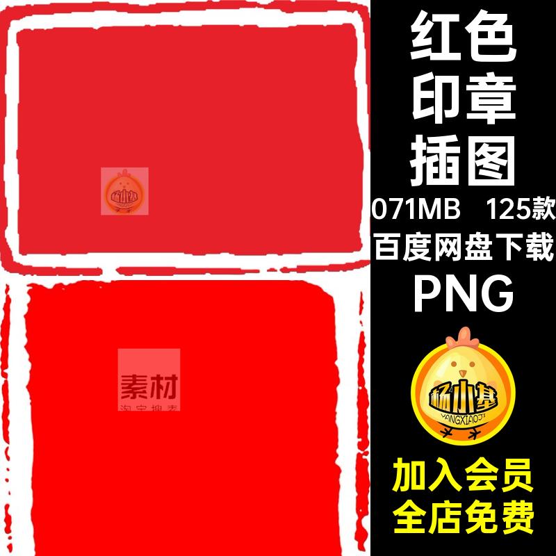 红色印章插图PPT装饰125款插画精美篆刻图章抠素材中国风传统免
