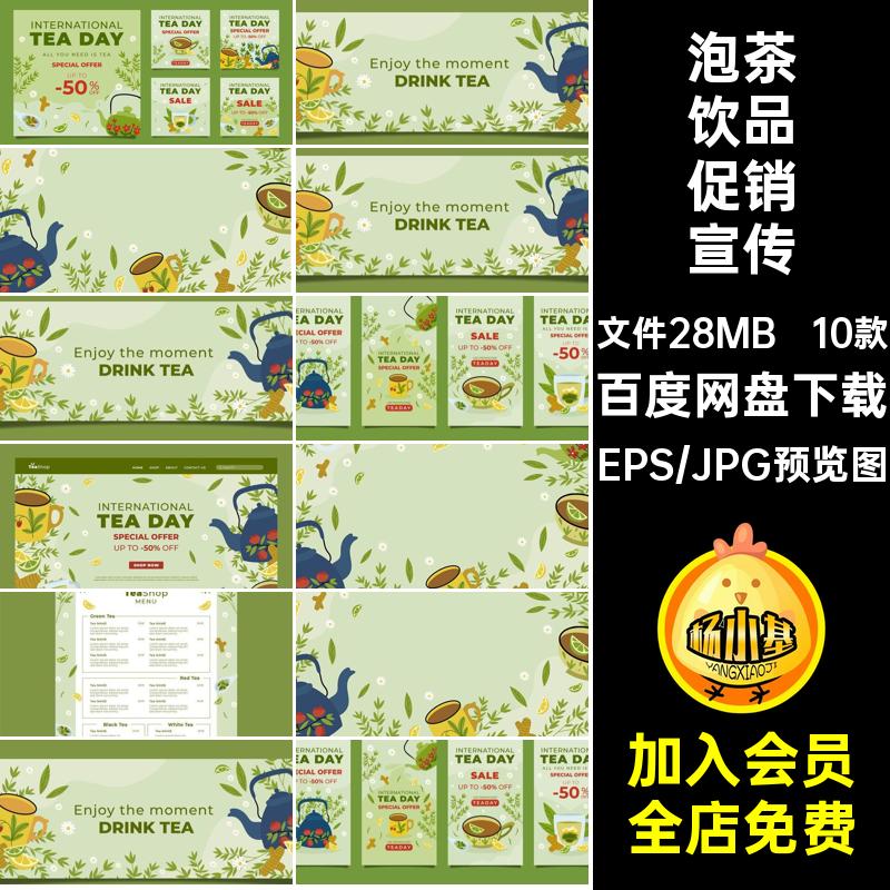 10款绿茶饮品促销宣传图海报泡茶素材价格表姜模板茶叶矢量插画