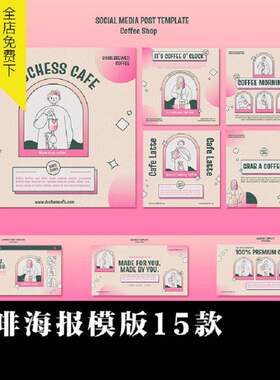 咖啡排版PSD15款奶茶咖啡店海报弥散浪漫模版平面网页饮品手