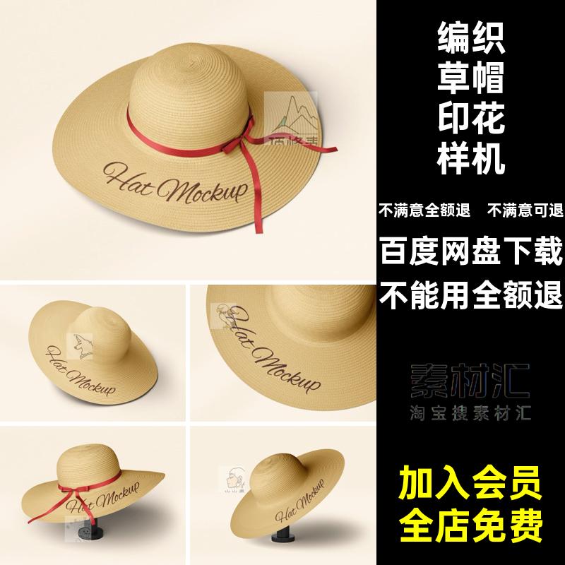 1931编织草帽印花设计展示模型旅游文创mockup样机ps智能贴图素材