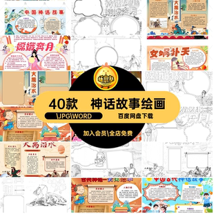 中小学生小报.JPG.WORD中国40款色线涂神话故事抄报绘