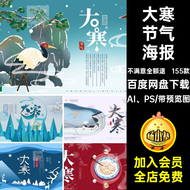 二十四节气大寒冬季产企业推广宣传活动插画节日海报psd设计素材