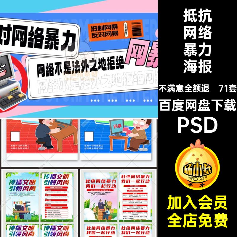 抵抗网络暴力海报PSD拒绝文明传单71套H5模板展板上网挂画暴力
