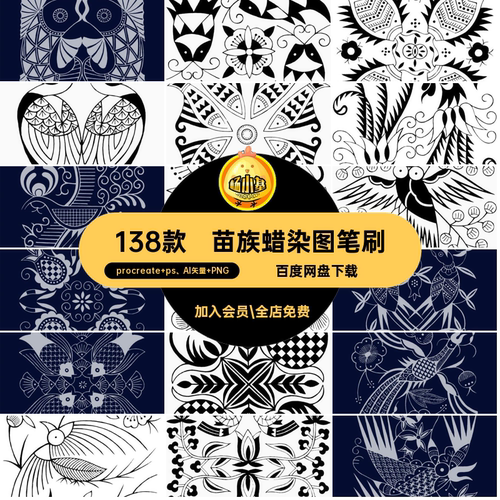 138款蜡染图笔刷中国素材苗族古代苗族蜡染图笔刷图案psai