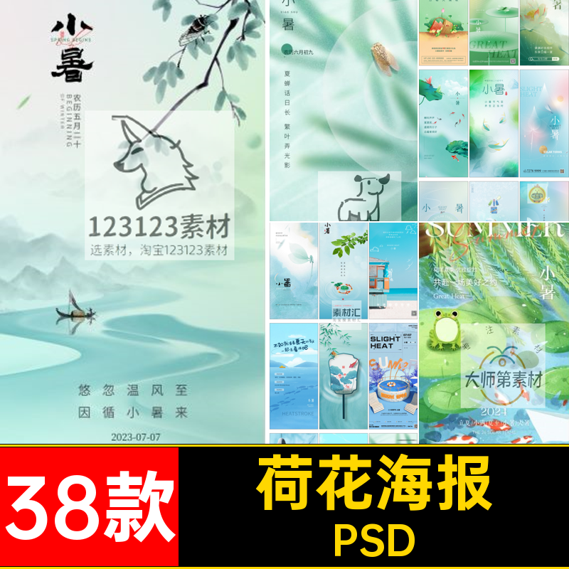 蜻蜓海报PSD素材38款夏日池塘节气二十四宣传小暑24插画设计荷花