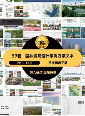 39套园林景观设计案例城市绿地文本PDF作品方案PPT公园模板植物