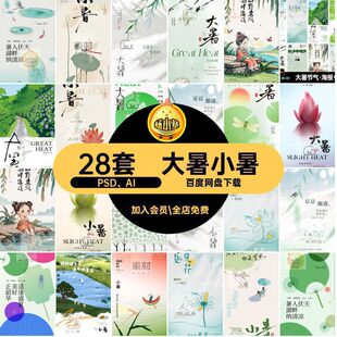 大暑小暑PSD AI圈中式24二十四节气夏季朋友模板夏天28套海报